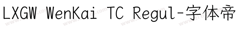 LXGW WenKai TC Regul字体转换 LXGW WenKai TC Regul字体转换